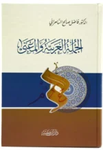 الجملة العربية والمعنى