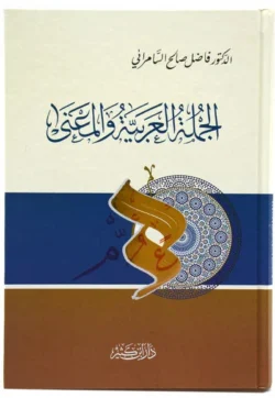 الجملة العربية والمعنى