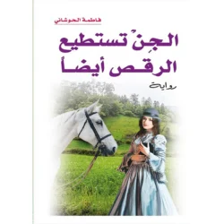 الجن ايضا تسطيع الرقص