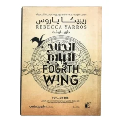 الجناح الرابع 2 مجلد