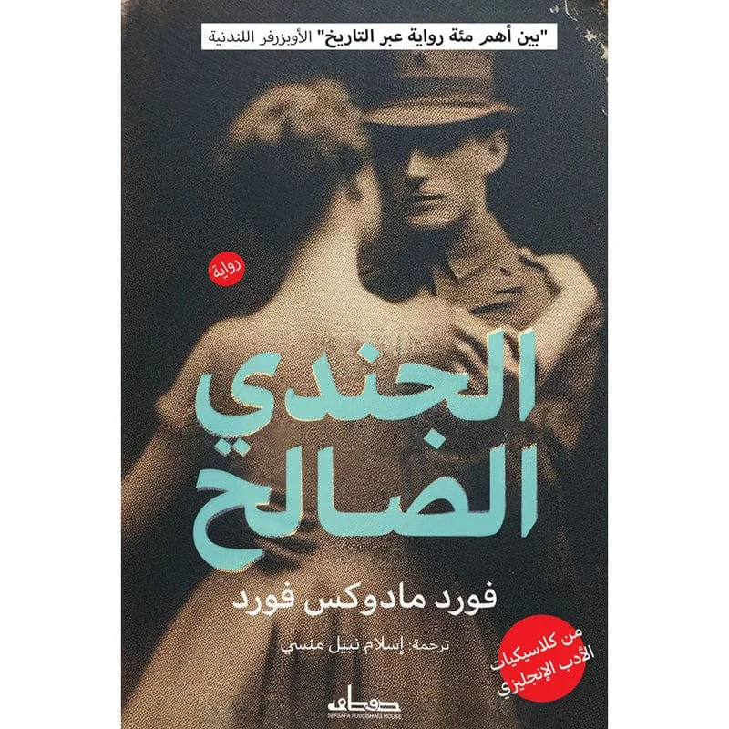 الجندي الصالح الجندي الصالح