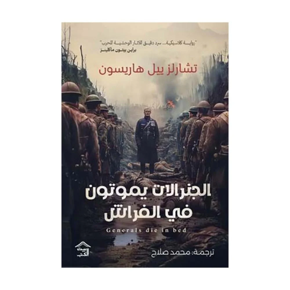 الجنرالات يموتون فى الفراش الجنرالات يموتون فى الفراش