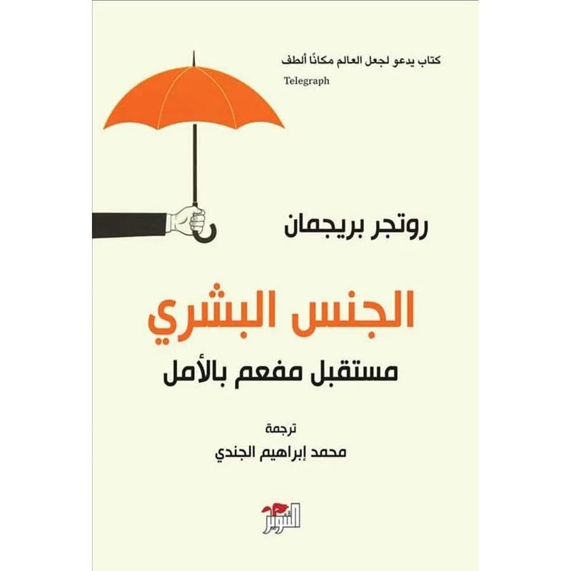 الجنس البشري مستقبل مفعم بالامل الجنس البشري مستقبل مفعم بالامل