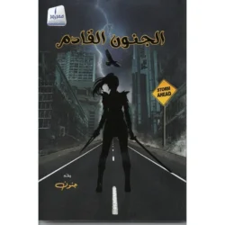 الجنون القادم