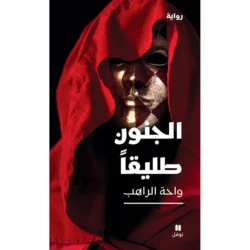الجنون طليقا - Madness Freed