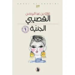 الجنية