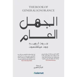 الجهل العام