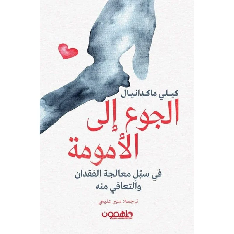 الجوع إلى الأمومة الجوع إلى الأمومة