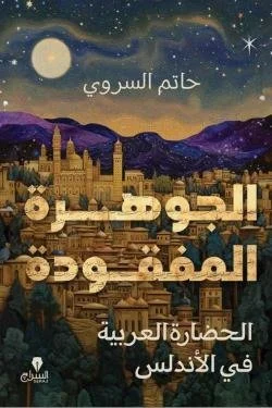 الجوهرة المفقودة