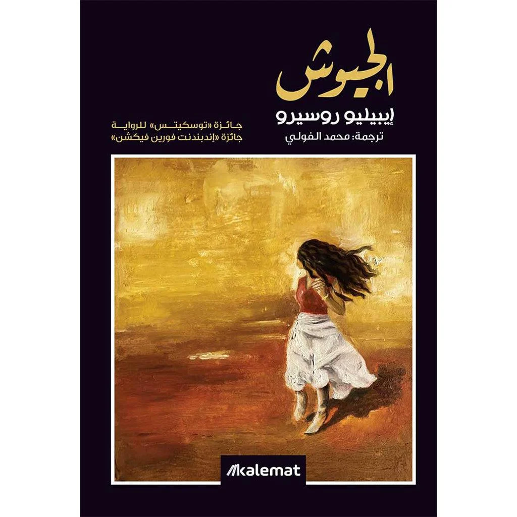 الجيوش الجيوش