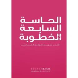 الحاسة السابعة في الخطوبة