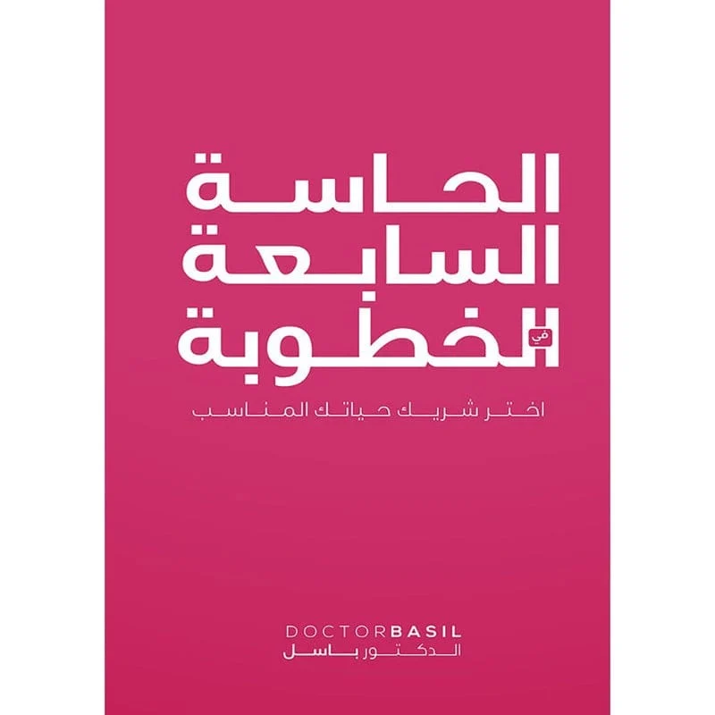 الحاسة السابعة في الخطوبة الحاسة السابعة في الخطوبة