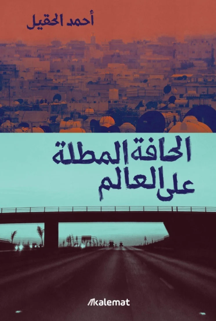 الحافة المطلة على العالم الحافة المطلة على العالم