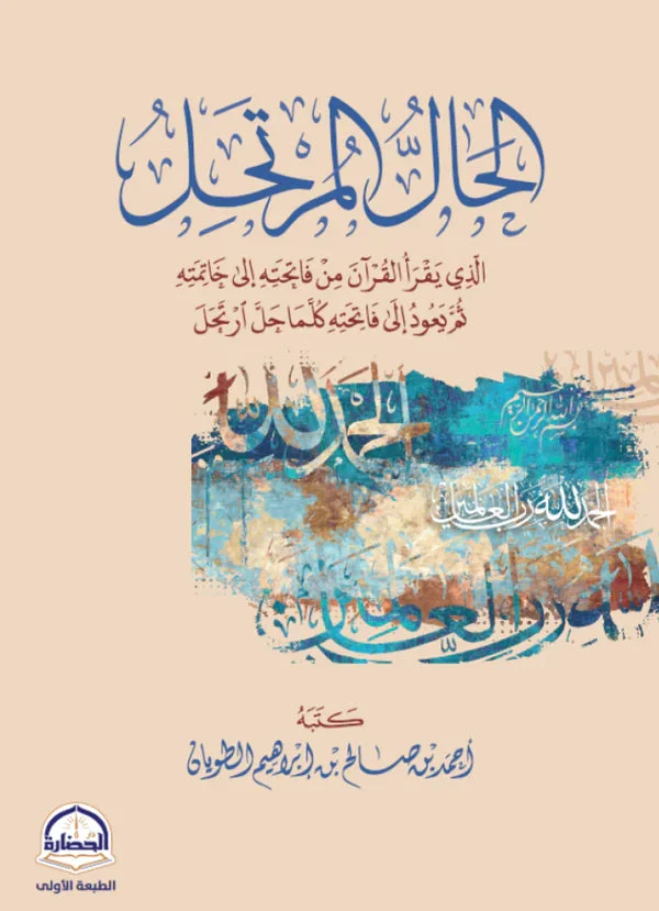 الحال المرتحل الذي يقرا القران من فاتحته الى خاتمته الحال المرتحل الذي يقرا القران من فاتحته الى خاتمته