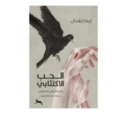 الحب الاكتئابي