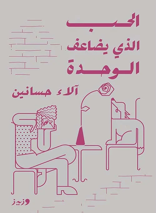 الحب الذي يضاعف الوحدة الحب الذي يضاعف الوحدة