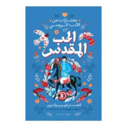 الحب المقدس