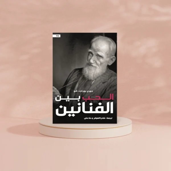 الحب بين الفنانين