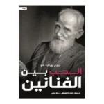 الحب بين الفنانين