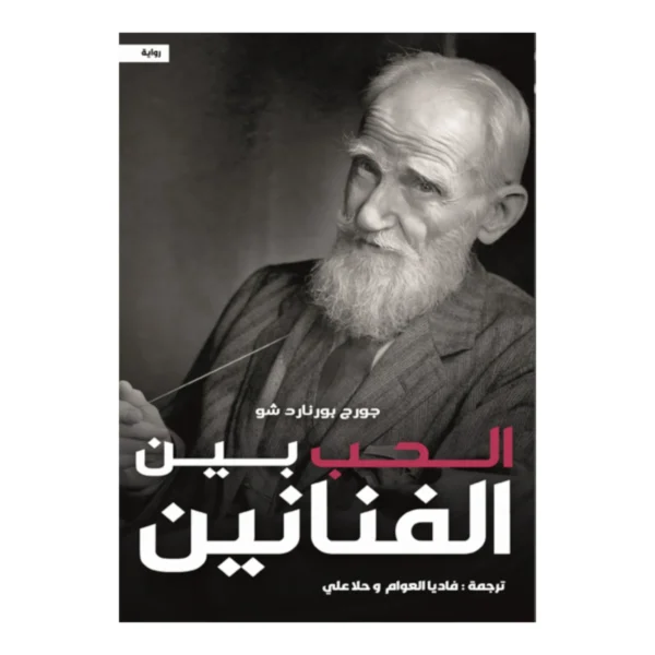 الحب بين الفنانين