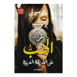 الحب على الطريقة العربية