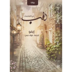 الحب في الثمانينات