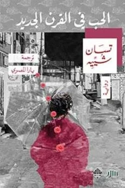 الحب في القرن الجديد