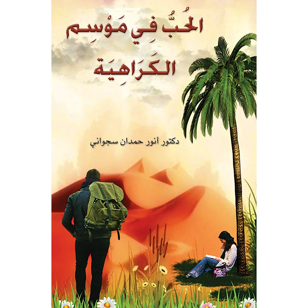 الحب في موسم الكراهية الحب في موسم الكراهية