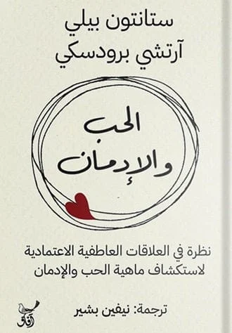 الحب والإدمان الحب والإدمان
