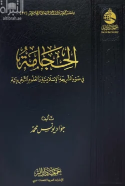 الحجامة في ضوء الشريعة الإسلامية والعلوم التجريبية - دراسة شاملة