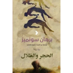 الحجر والظلال