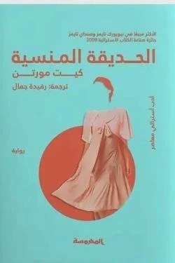 الحديقة المنسية