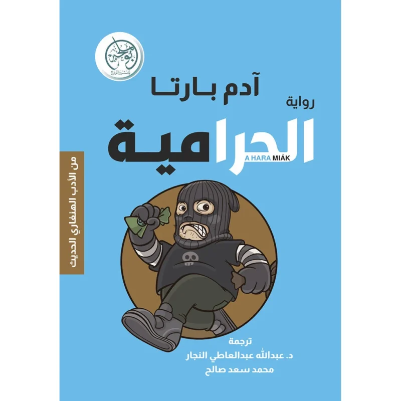 الحرامية