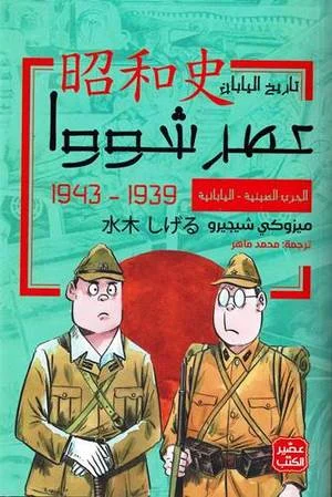 الحرب الصينية اليابانية - عصر شووا  3