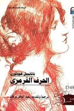 الحرف القرمزي