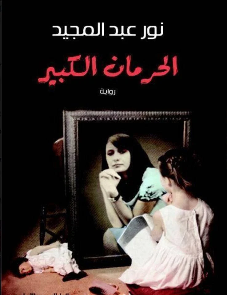 الحرمان الكبير الحرمان الكبير