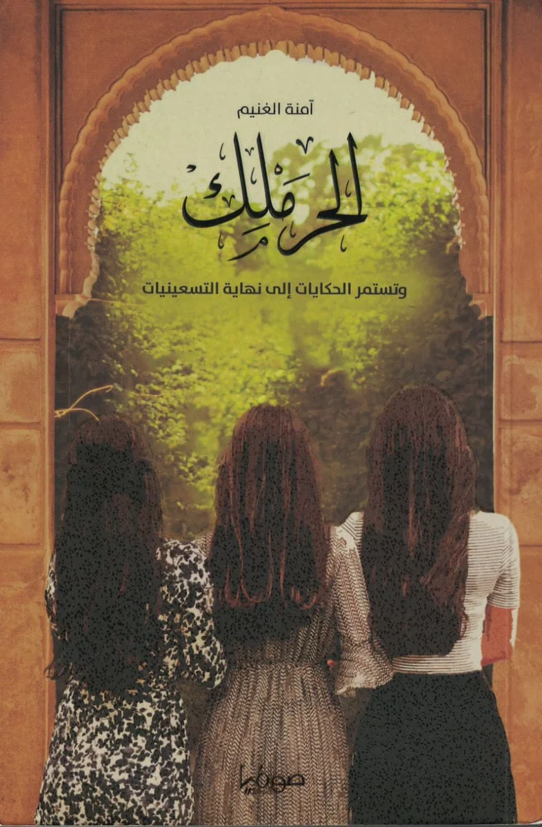 الحرملك الجزء الرابع - امنة الغنيم الحرملك الجزء الرابع - امنة الغنيم
