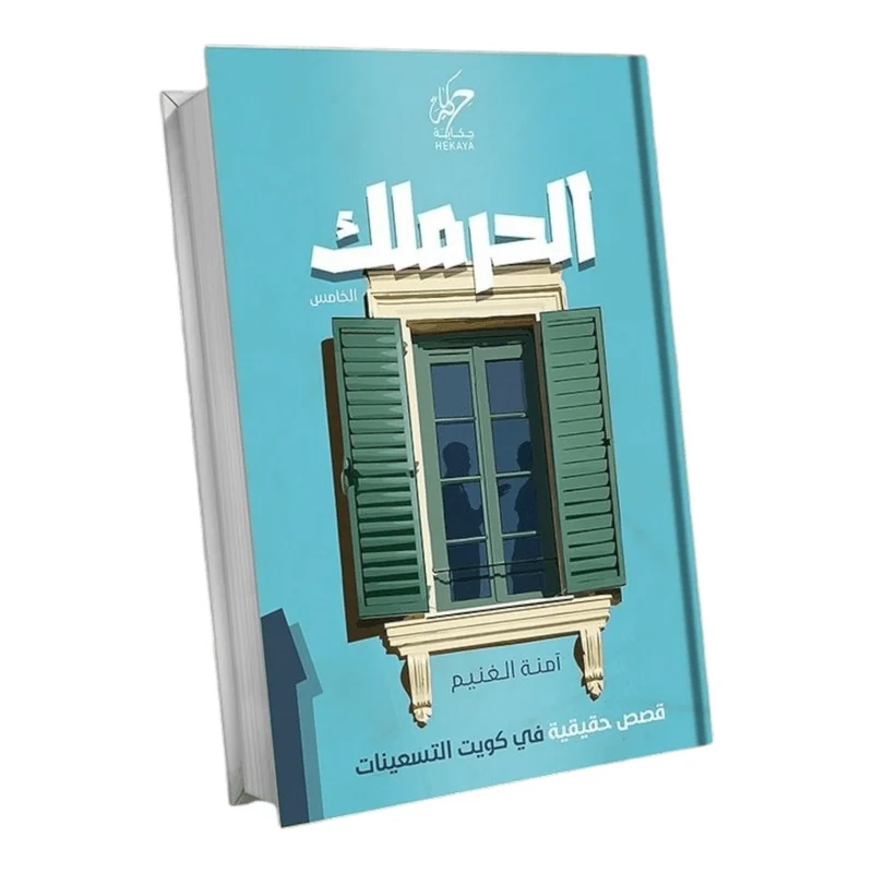الحرملك الحرملك