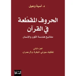 الحروف المقطعة في القرآن - الجزء الثاني دراسة متخصصة