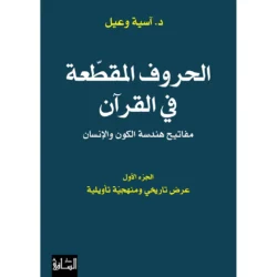 الحروف المقطعة في القرآن - دراسة شاملة لأسرارها وتفسيراتها