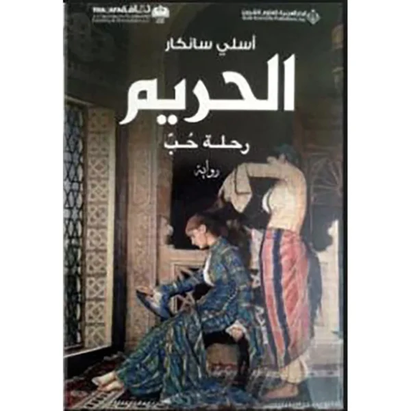 الحريم رحلة حب