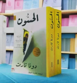 الحسون 2 جزء