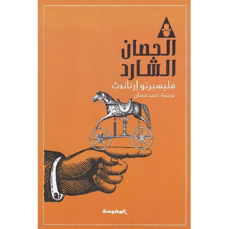 الحصان الشارد الحصان الشارد