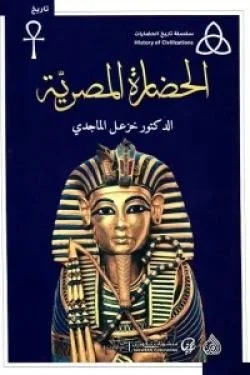 الحضارة المصرية