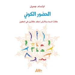 الحضور الكوني