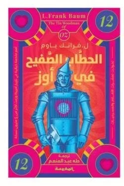 الحطاب الصفيح في أوز (سلسلة أوز 12)