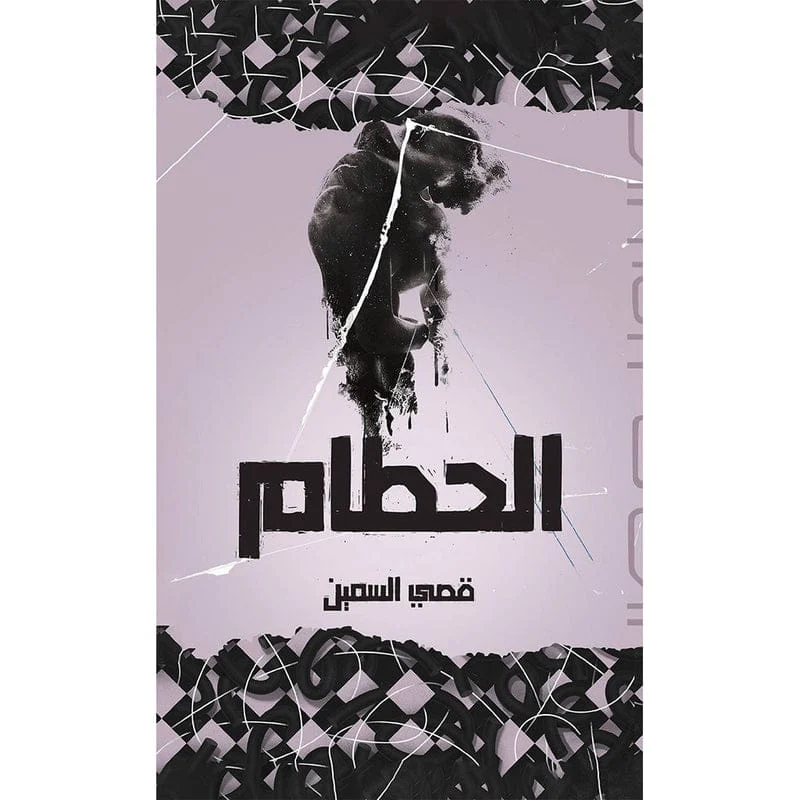 الحطام الحطام