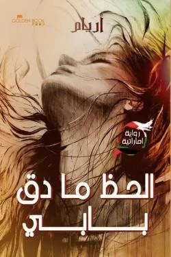 الحظ ما دق بابي (الجزء الأول)