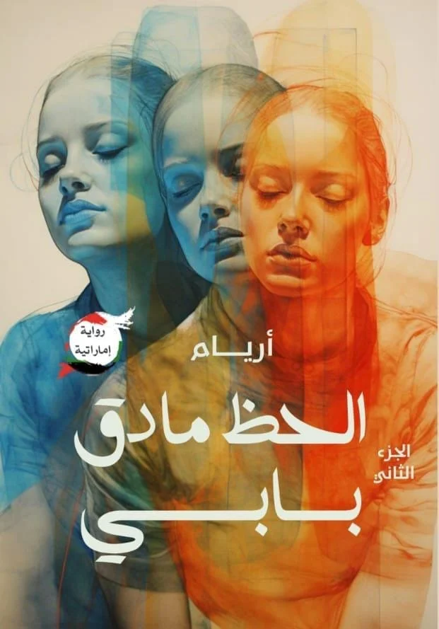 الحظ مادق بابي الجزء الثاني الحظ مادق بابي الجزء الثاني