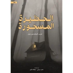 الحظيرة المسحورة